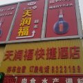 博野天润福快捷酒店