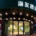 海友酒店(吉安县君山大道店)