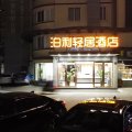 泊利轻居酒店