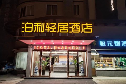 泊利轻居酒店