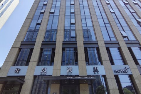 岚湖里酒店(宁波智慧园店)