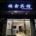 临安昌化瑞鑫酒店