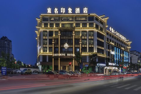 宸名印象酒店(义乌佛堂古镇老街店)