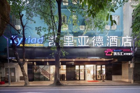 凯里亚德酒店(广州十三行上下九店)