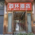 西环酒店(成都昭觉寺南路地铁站店)