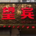 重庆希望宾馆(大足城南创新小学店)