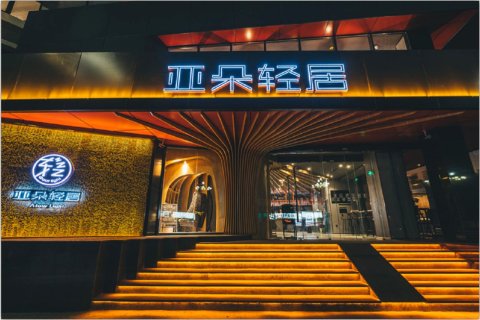 唐山会展中心亚朵轻居酒店