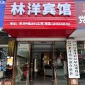 平阳林洋宾馆(水头店)