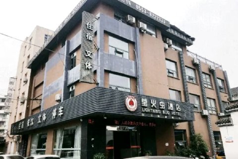 芜湖莹火虫酒店