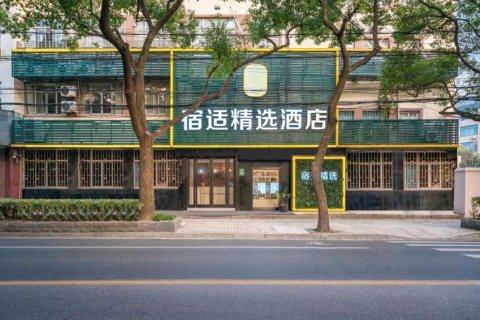 宿适精选酒店(上海复旦大学店)