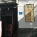 肥东馨园旅社