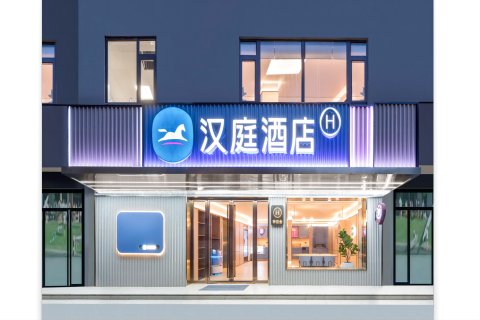 汉庭酒店(庐江周瑜大道店)