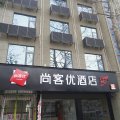 尚客优酒店(新安黄河大道店)