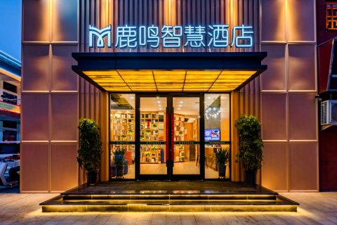 鹿鸣智慧酒店(邓州广亿不夜城店)