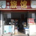 沭阳结缘旅馆(汽车客运东站店)