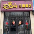 花果山主题酒店