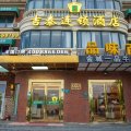 吉泰连锁酒店(上海华鹏路地铁站店)