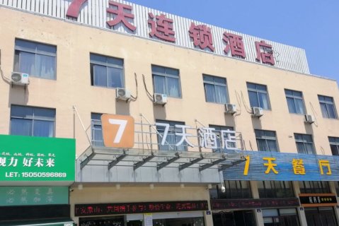 7天连锁酒店(宁波象山人民广场店)