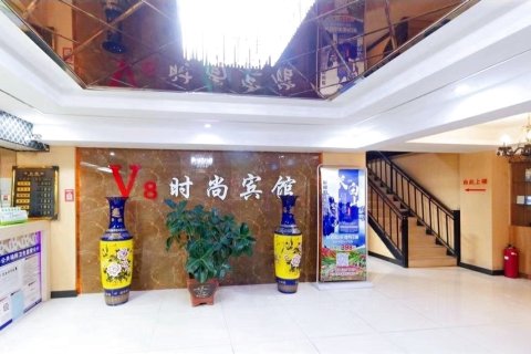 V8时尚宾馆(吉林北山公园店)