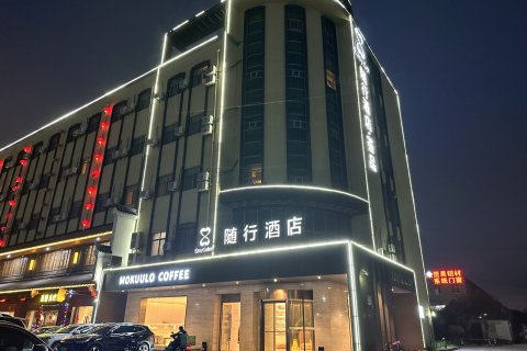 随行酒店·荟品(上海航头沪南公路店)