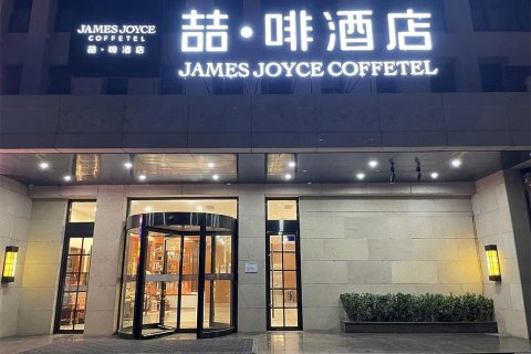 喆啡酒店(天津梅江会展中心店)