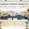 建始地心谷1520民宿大酒店