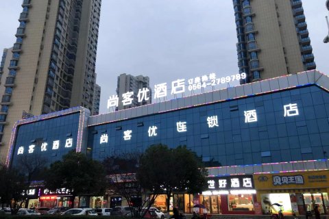 尚客优酒店(舒城远大港汇大润发店)