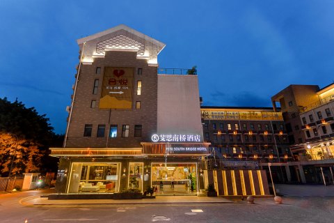 都江堰斐思南桥酒店