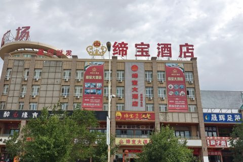 吉木萨尔缔宝酒店