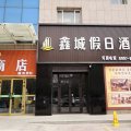 拜城鑫城假日酒店