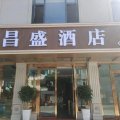 玉溪昌盛酒店