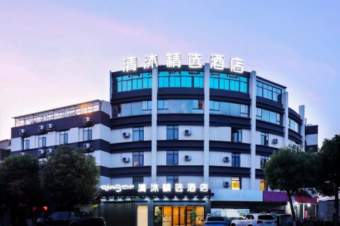 清沐精选酒店(南京江宁湖熟店)