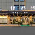 义乌经都酒店(佛堂古镇宝龙广场店)