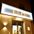 简居酒店(任丘蕾莎购物广场燕春楼商贸中心店)