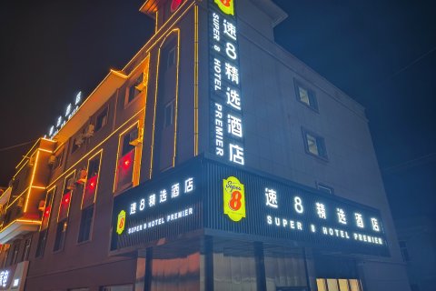 速8精选酒店(淖毛湖镇店)