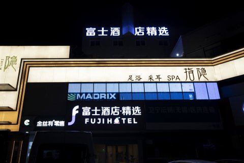 富士酒店•精选(无锡湖滨商业街店)