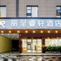 丽呈睿轩酒店(宜州河池学院店)