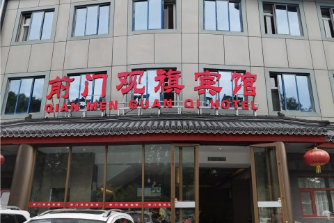 前门观旗宾馆(北京前门地铁站店)