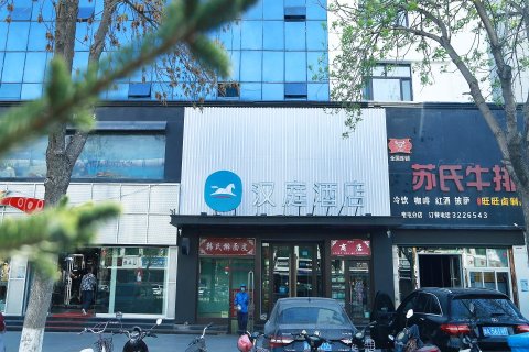 汉庭酒店(奎屯市政府店)