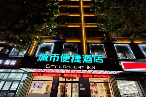 城市便捷酒店(周口淮阳康乐路店)