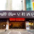 星程酒店(嘉峪关大唐美食街店)