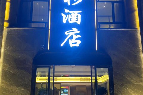 奇台观杉酒店