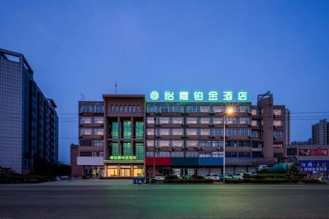 怡嘉铂金酒店(文游南路红太阳物流大厦店)