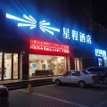 星程酒店(嘉峪关大唐美食街店)