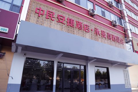 济宁中民安捷酒店