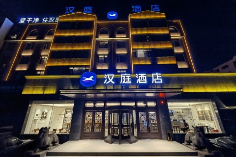 汉庭酒店(安阳文字博物馆店)