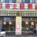 芬德主题酒店(阜阳第十九中店)