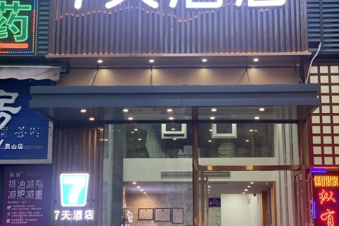 7天酒店(恩施火车站店)