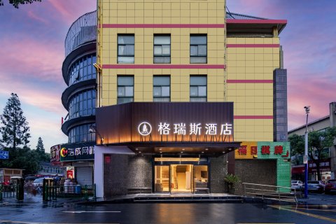 格瑞斯酒店(上海松江站店)