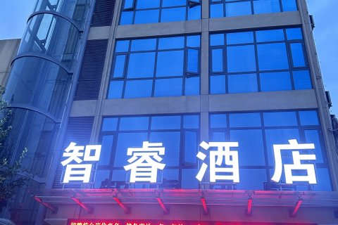 智睿酒店(铁富店)